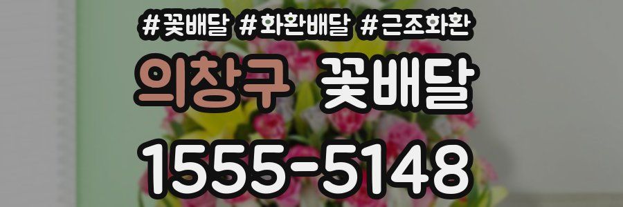 의창구 꽃배달