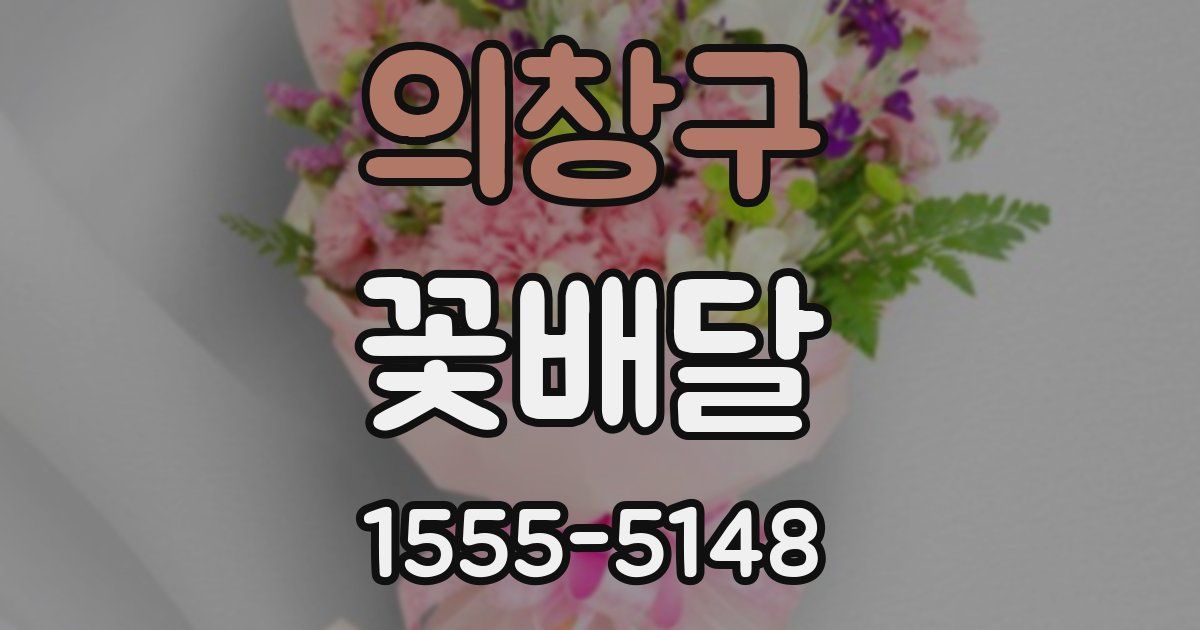 의창구 꽃배달