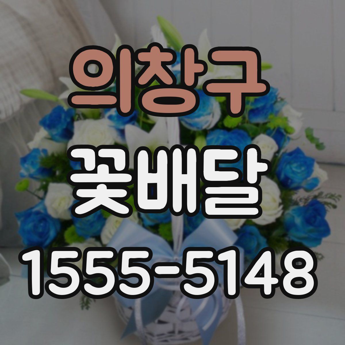 의창구 꽃배달