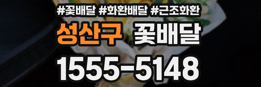 성산구 꽃배달