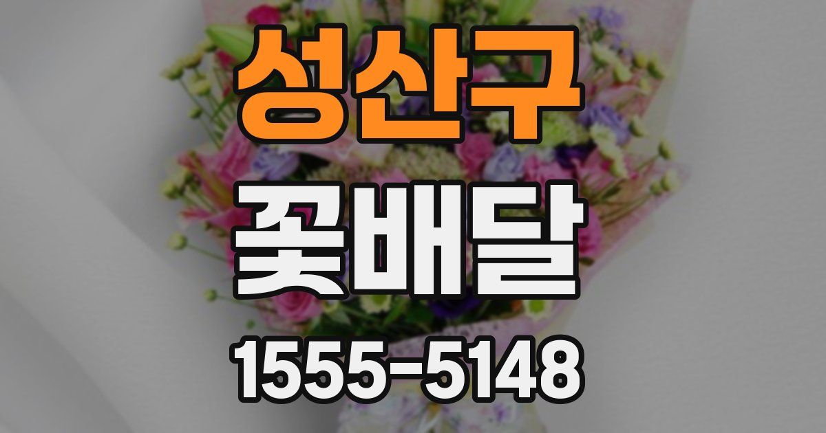 성산구 꽃배달