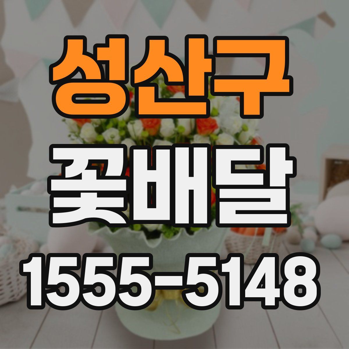 성산구 꽃배달