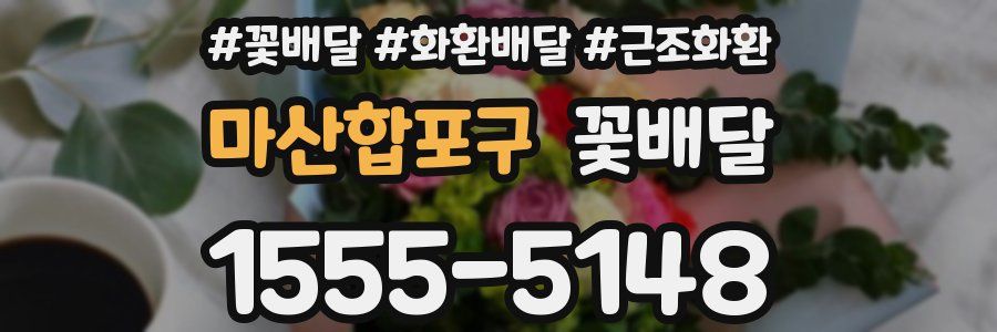마산합포구 꽃배달