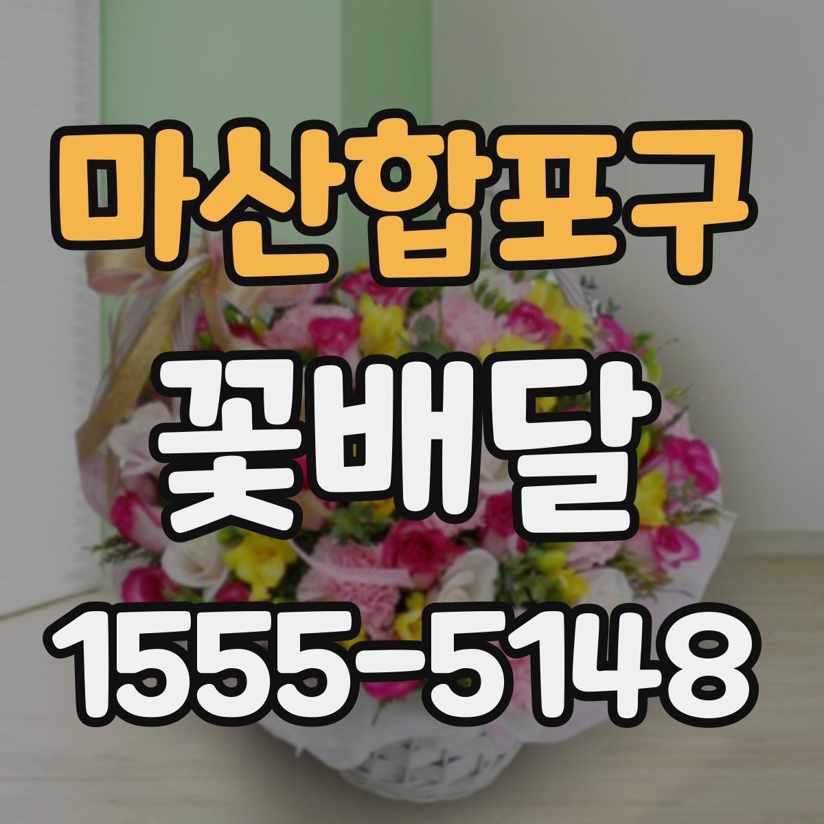 마산합포구 꽃배달