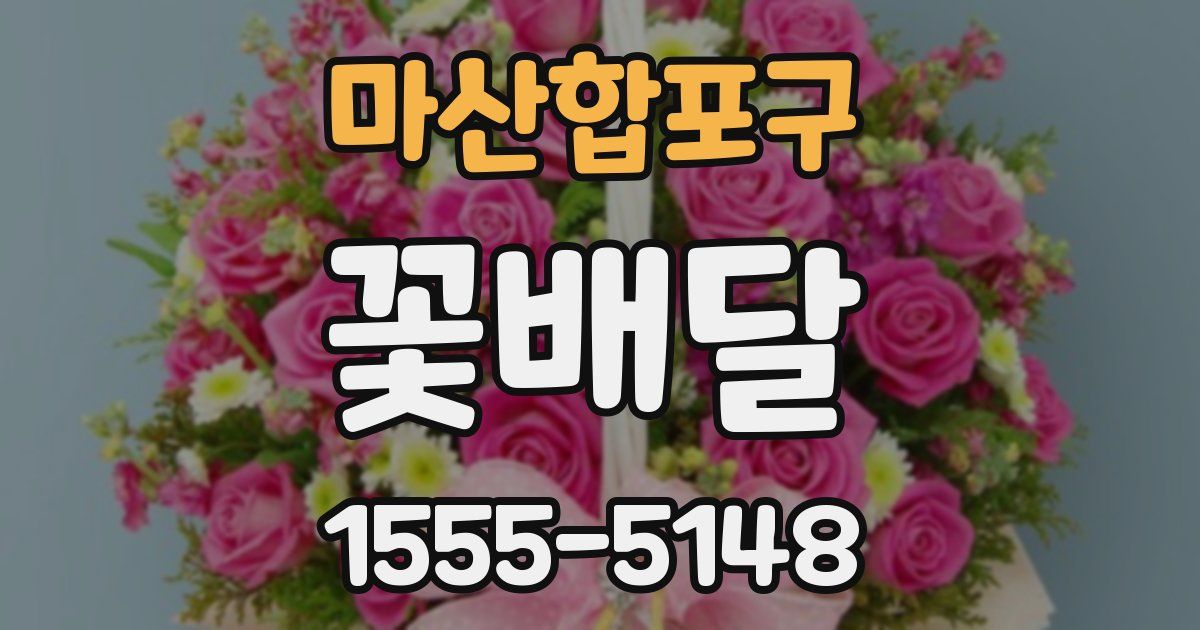 마산합포구 꽃배달
