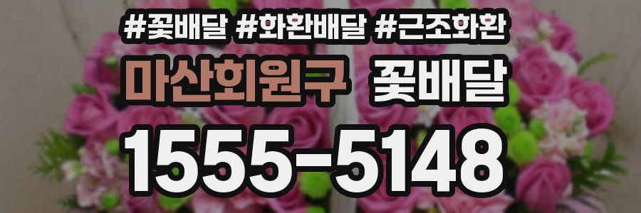 마산회원구 꽃배달