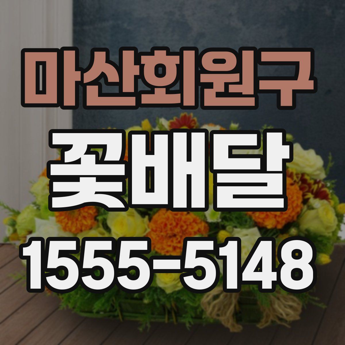 마산회원구 꽃배달