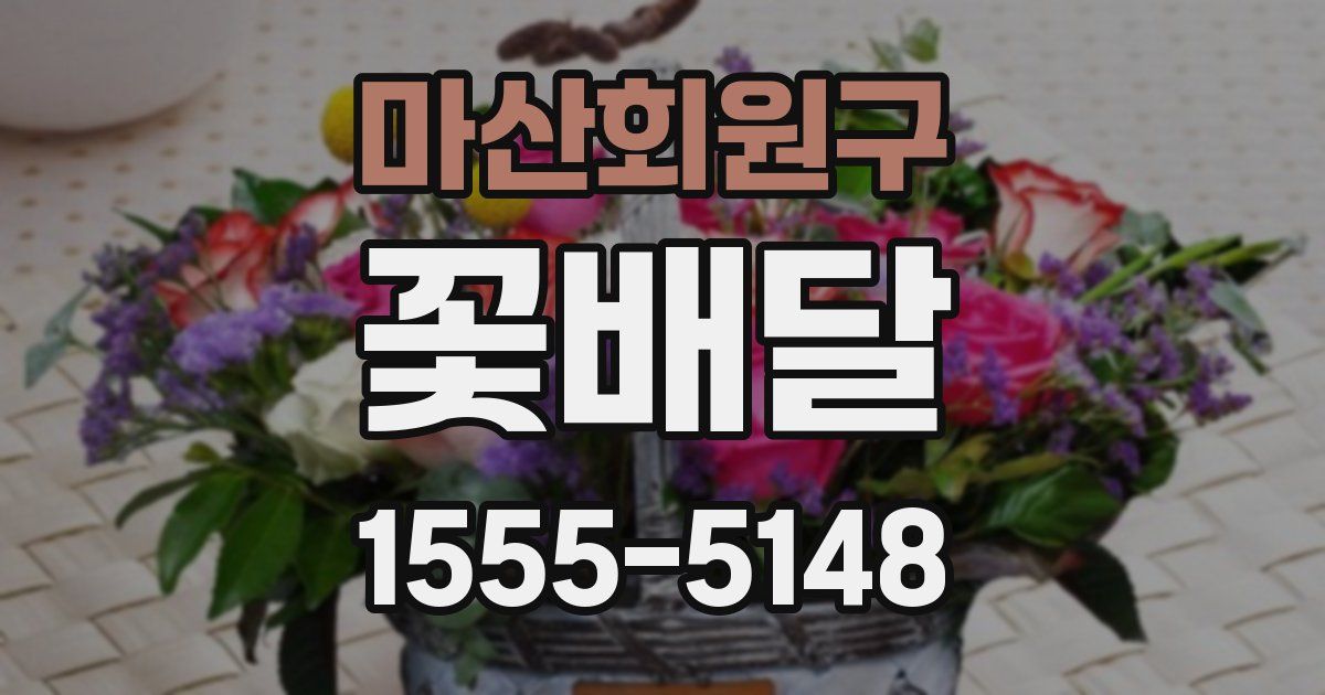 마산회원구 꽃배달