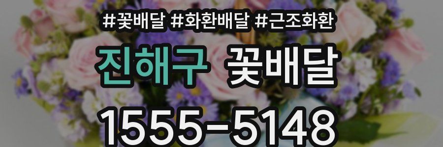 진해구 꽃배달