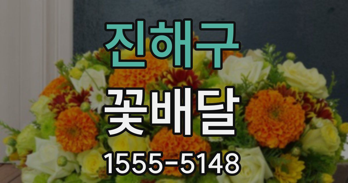 진해구 꽃배달