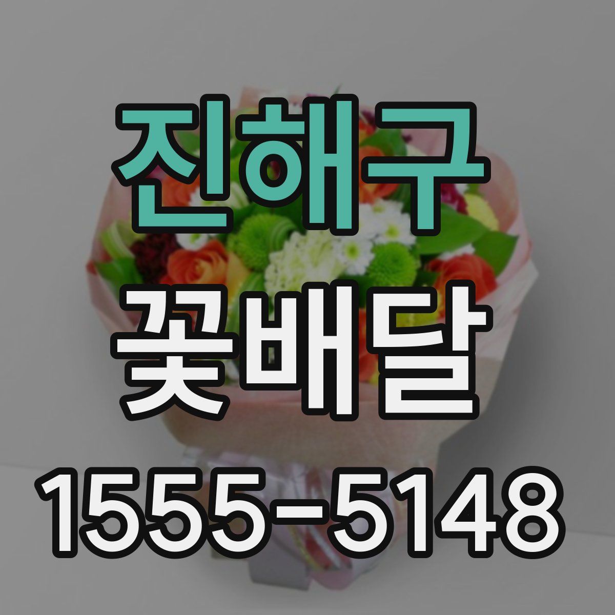진해구 꽃배달
