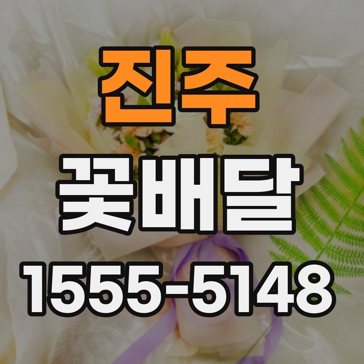 진주 꽃배달 플라워 박스와 기본 꽃다발 차이 정리