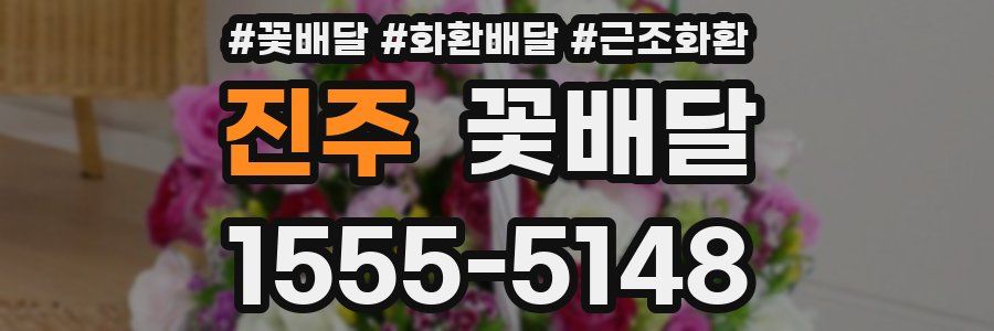 진주 꽃배달