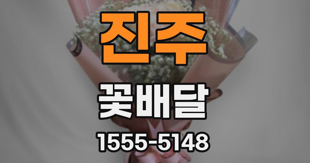 진주 꽃배달