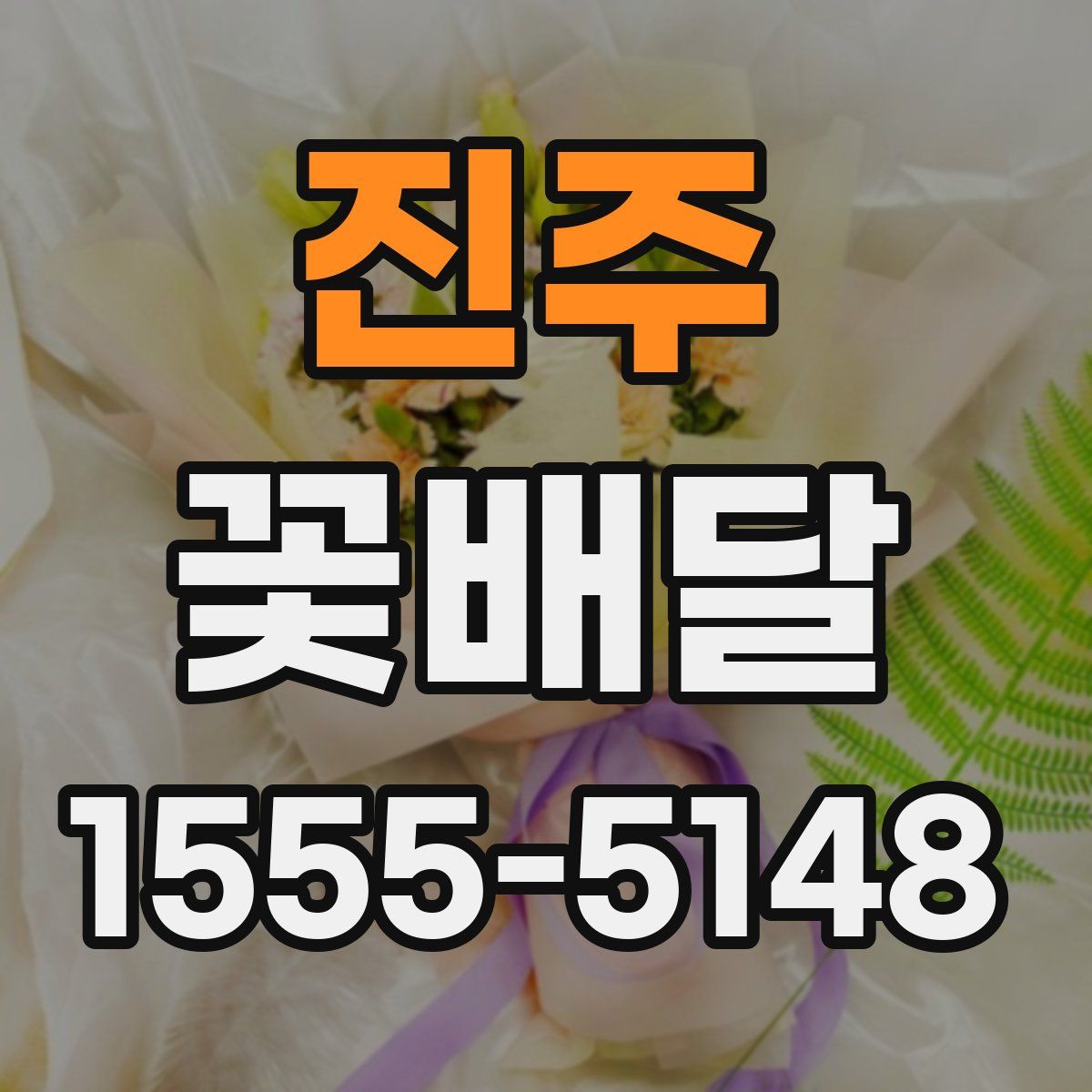 진주 꽃배달