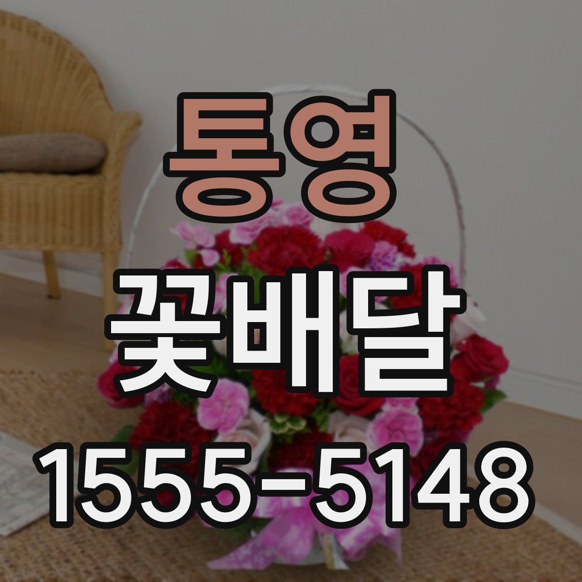 통영 꽃배달