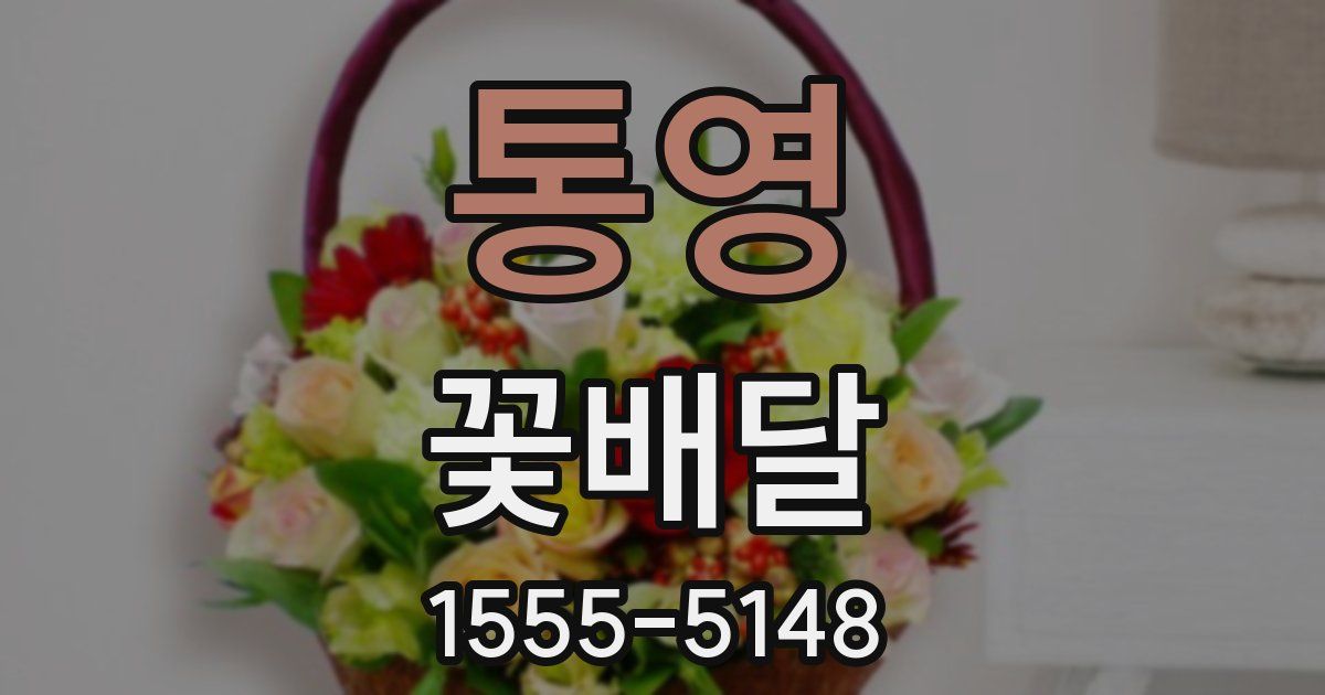 통영 꽃배달