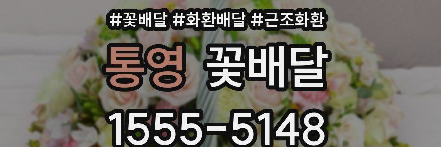 통영 꽃배달