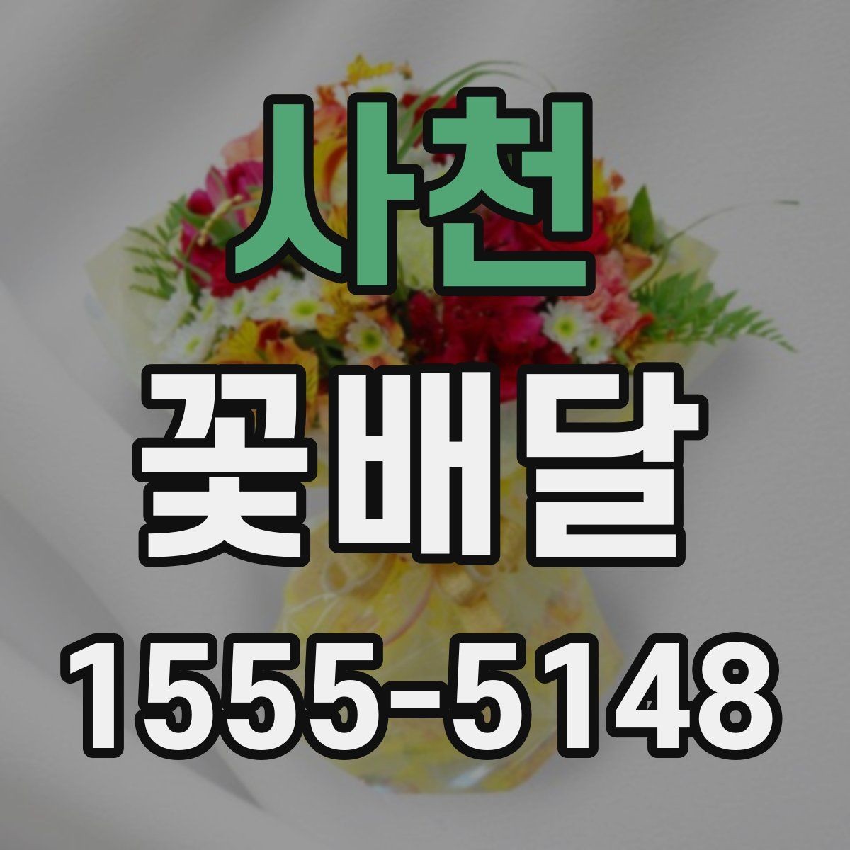 사천 꽃배달 센터피스와 꽃다발 중 무엇이 맞을까