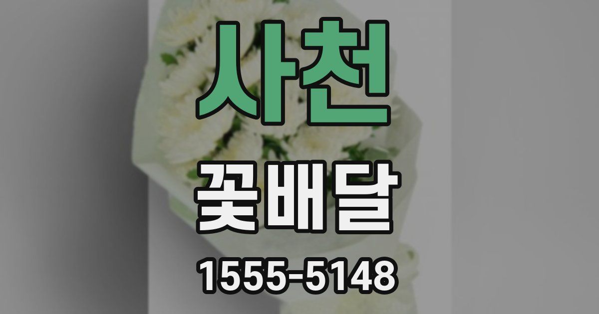 사천 꽃배달