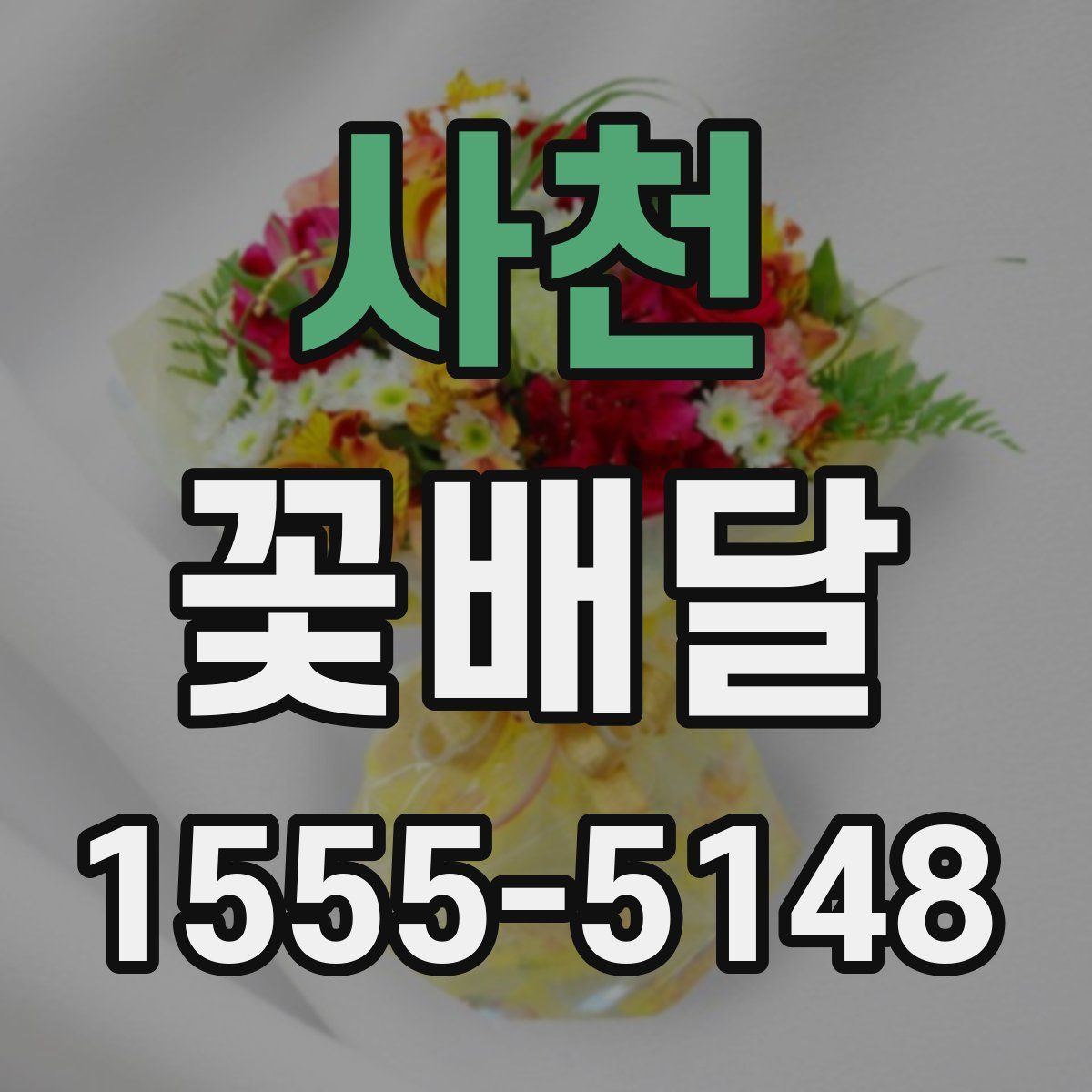 사천 꽃배달