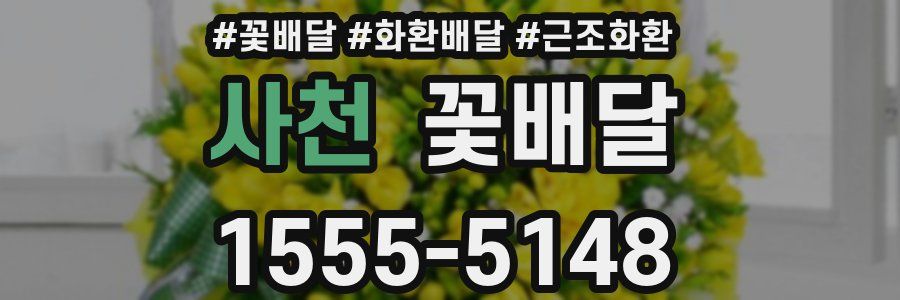 사천 꽃배달