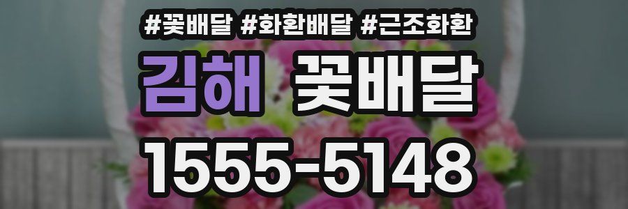 김해 꽃배달