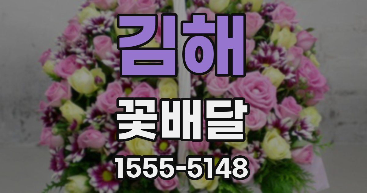 김해 꽃배달