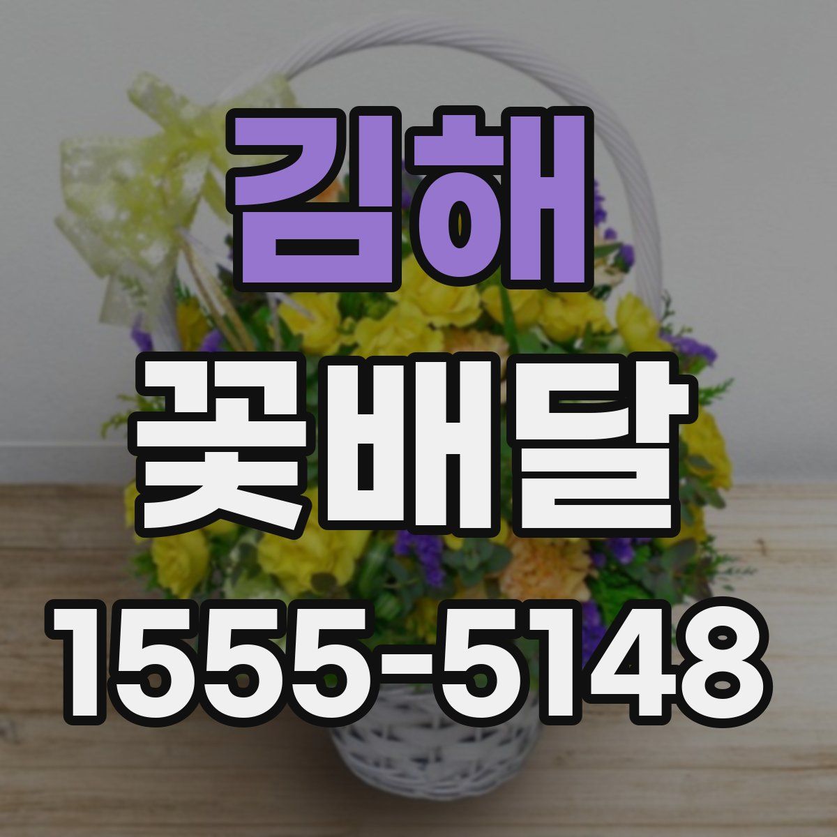 김해 꽃배달