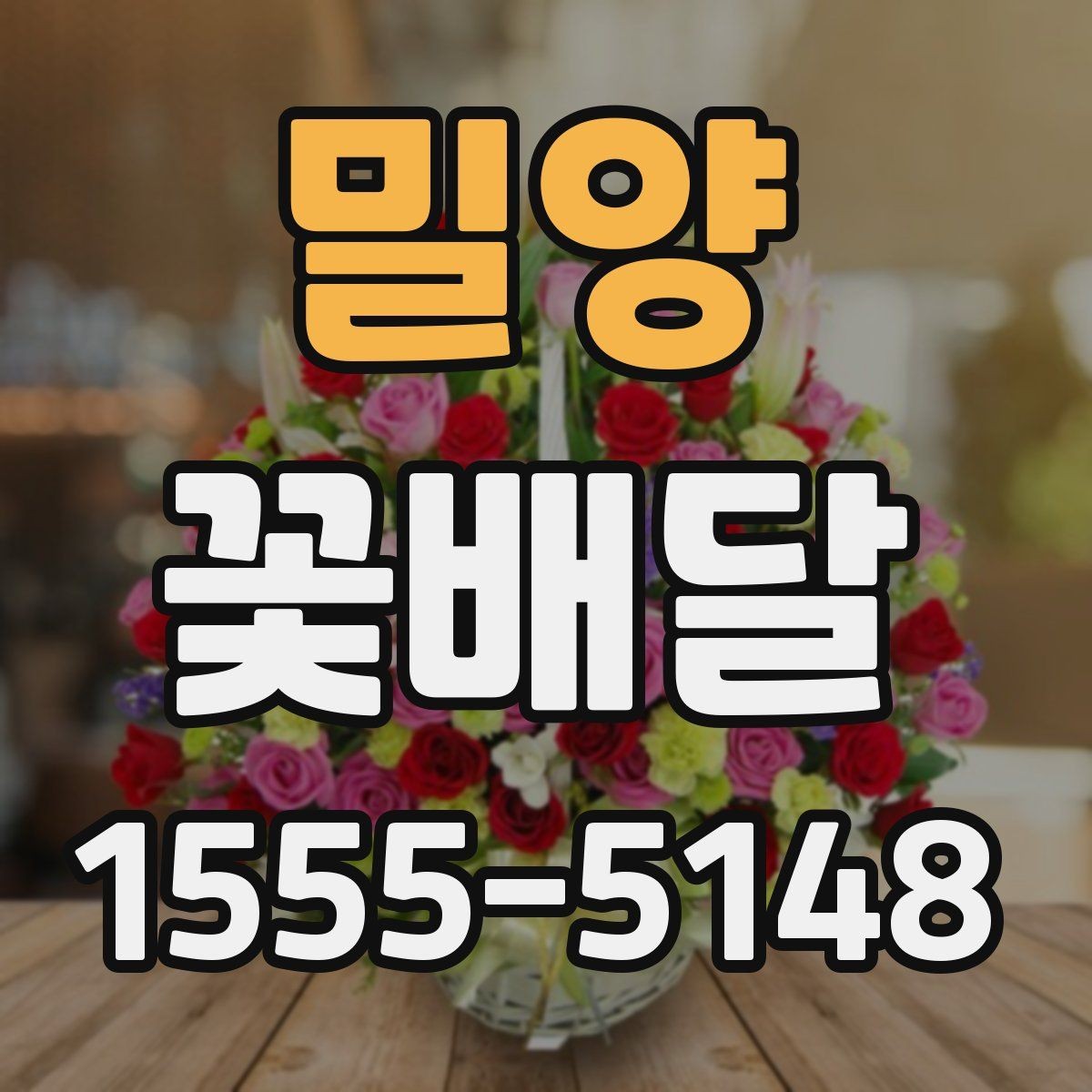 밀양 꽃배달 지역 안에서도 배송 조건이 달라질 수 있는 점