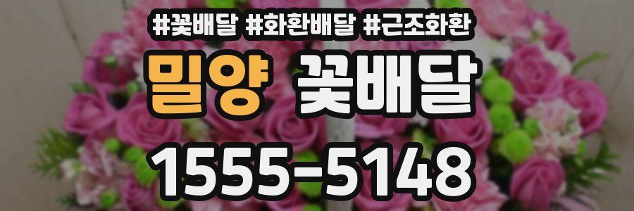 밀양 꽃배달