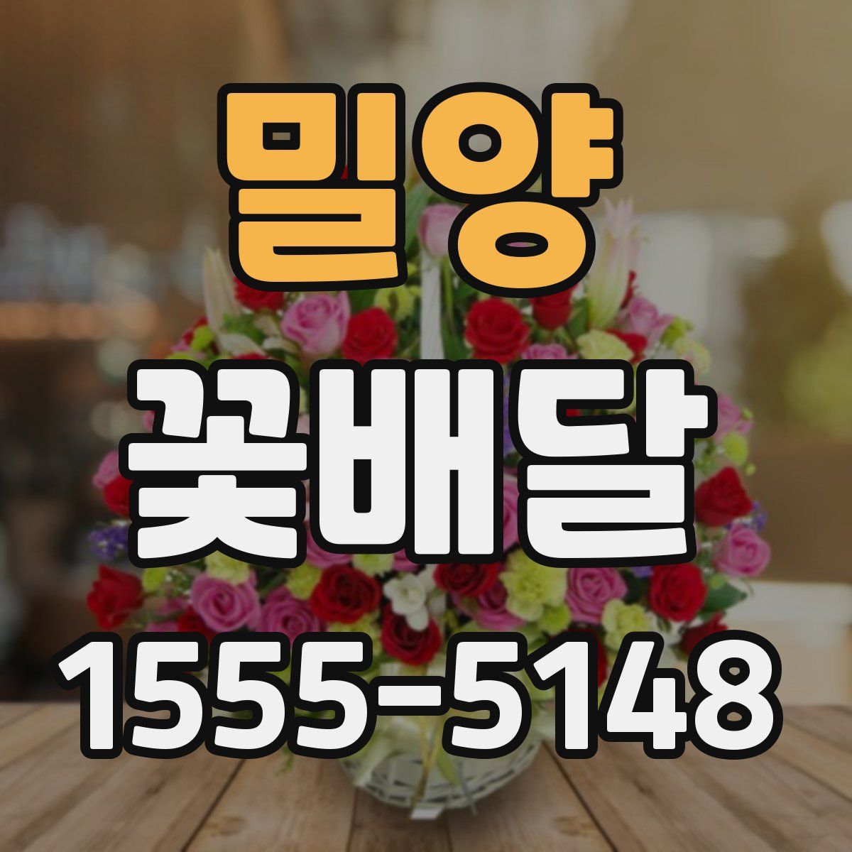 밀양 꽃배달