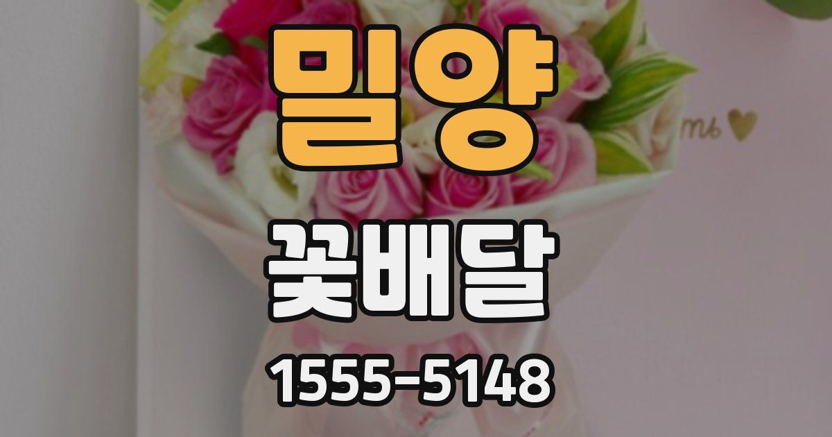 밀양 꽃배달