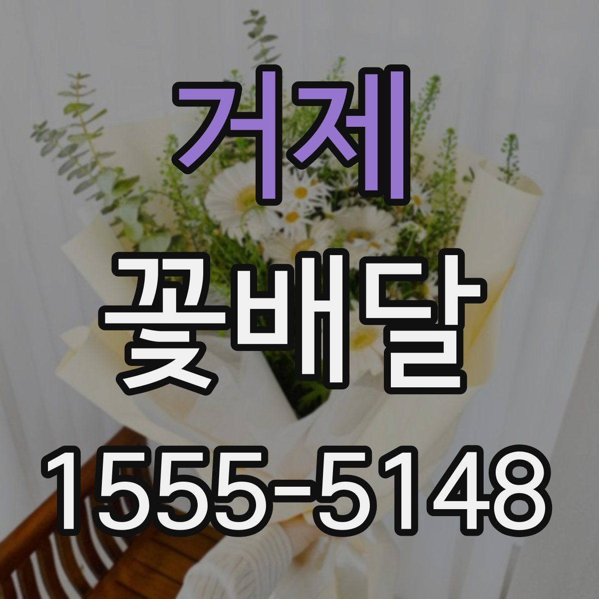 거제 꽃배달