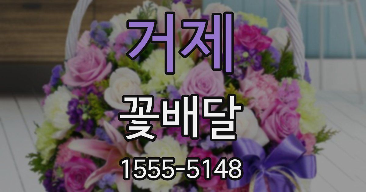 거제 꽃배달