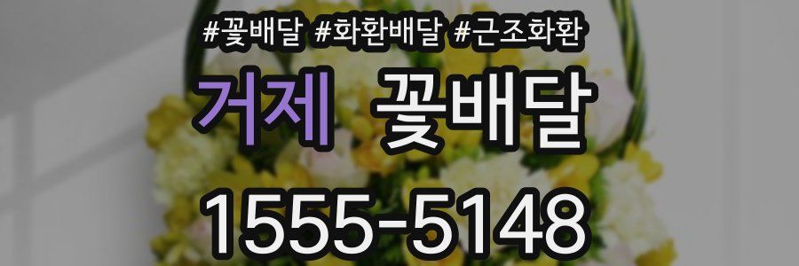 거제 꽃배달