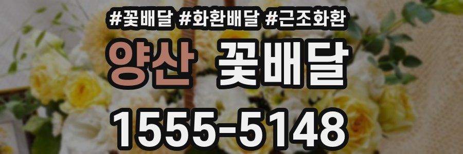 양산 꽃배달