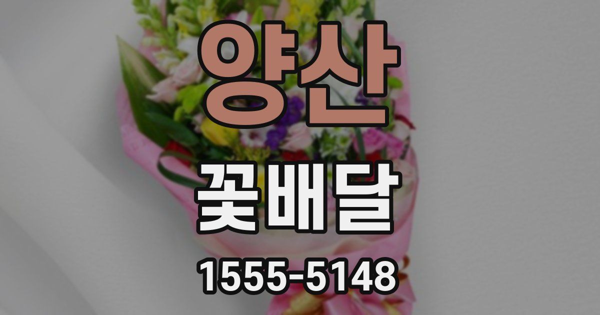 양산 꽃배달