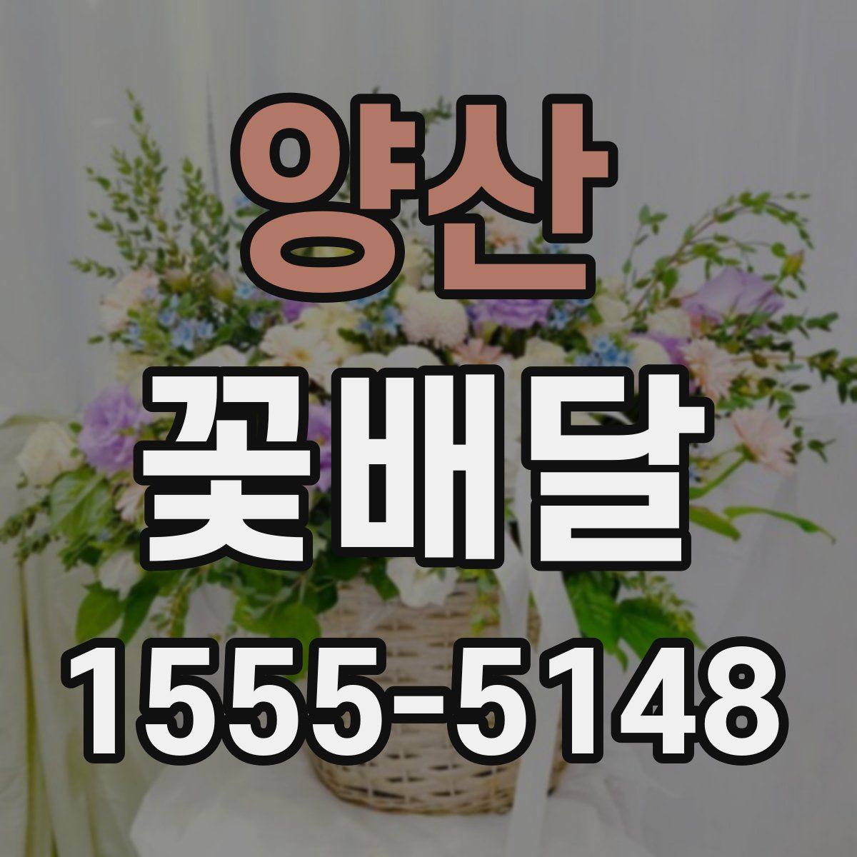 양산 꽃배달