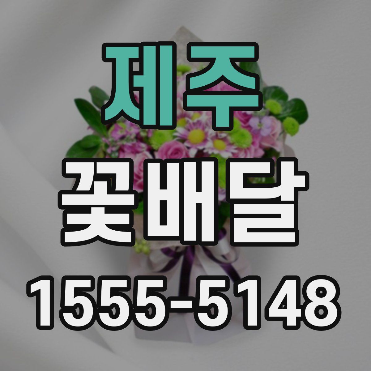 제주 꽃배달