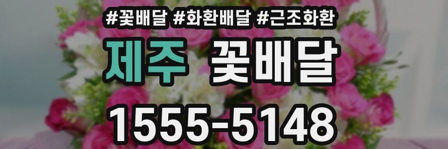 제주 꽃배달
