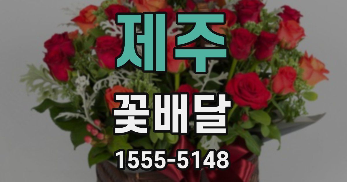 제주 꽃배달