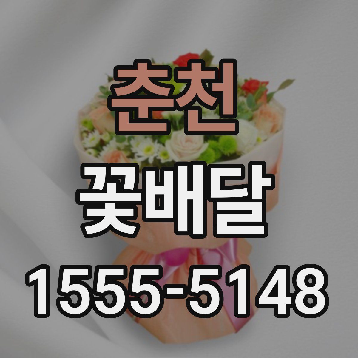 춘천 꽃배달