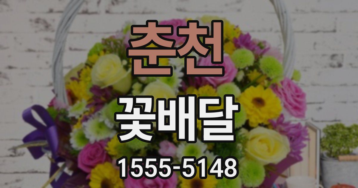 춘천 꽃배달