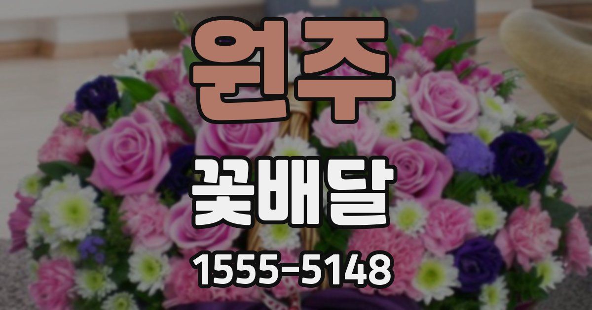 원주 꽃배달