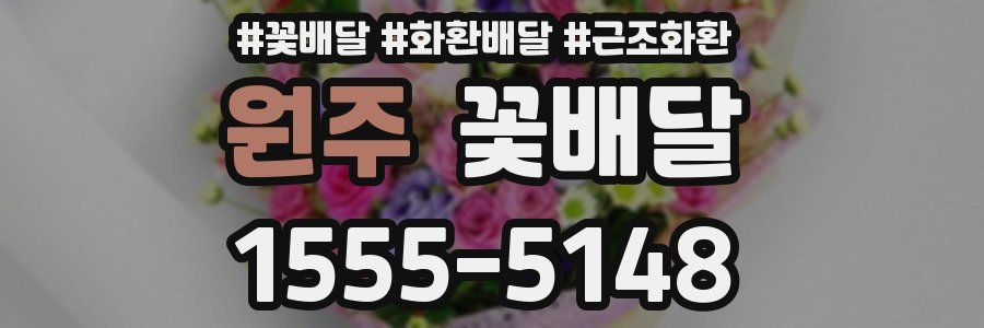 원주 꽃배달