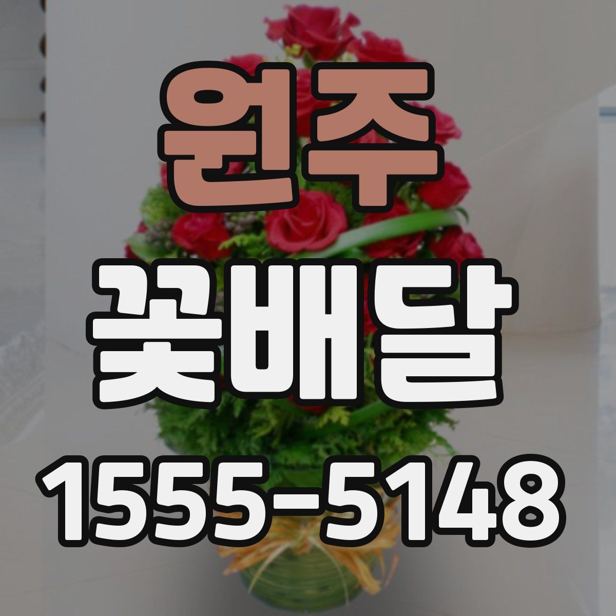 원주 꽃배달