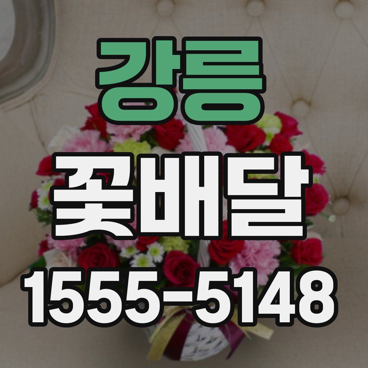 강릉 꽃배달