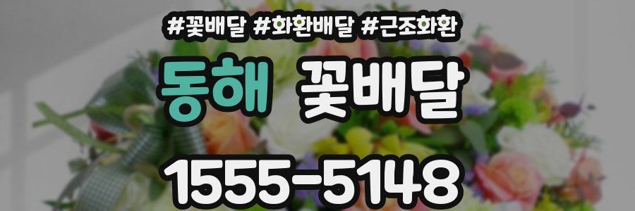동해 꽃배달