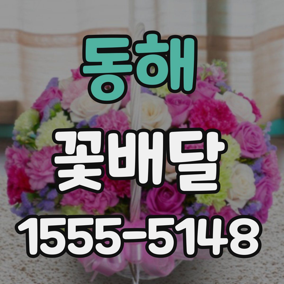 동해 꽃배달